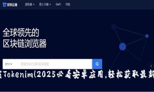   立即下载Tokenim！2025必看安卓应用，轻松获取最新数字资产 