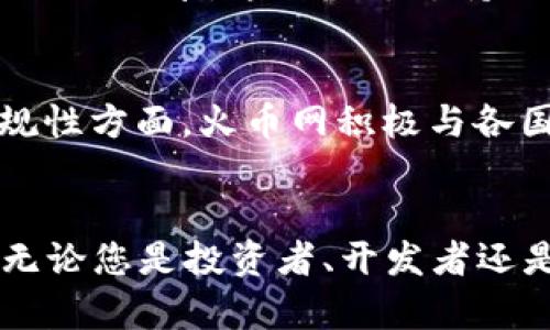   2025必看：立即了解火币网的区块链创新与发展趋势！ /   
 guanjianci 火币网, 区块链, 数字货币, 投资策略 /guanjianci 

引言  
在数字经济飞速发展的今天，区块链技术如同一颗璀璨的明珠，吸引着全球投资者的目光。而火币网作为全球领先的数字资产交易平台，正在推动这一技术的广泛应用和创新发展。2025年即将到来，现在正是我们深入了解区块链与火币网的最佳时机。因此，在本文中，我们将全面探讨火币网在区块链领域的种种创新与发展趋势，帮助您把握这一时代潮流。

火币网的崛起与影响力  
火币网自2013年创立以来，便迅速崛起为全球最大的数字货币交易平台之一。其创始人杜均通过对区块链技术的深度理解和敏锐的市场洞察，使火币网在众多竞争者中脱颖而出。火币网不仅提供多样化的交易产品，还积极参与到区块链技术的研发和应用中去。此外，火币网的国际化战略也使其在全球市场上占据了一席之地，吸引了大量用户与投资者。

区块链技术的核心价值  
区块链作为一项颠覆性的技术，其核心价值在于去中心化、不可篡改和透明性。这些特性使得区块链在金融、供应链、医疗等多个领域都展现出了巨大的潜力。例如，通过其去中心化的特性，区块链能够有效降低交易成本，提高交易效率。因此，越来越多的企业开始将区块链技术融入到自身的业务中，以提升竞争力。

火币网的区块链创新  
火币网不仅仅局限于数字货币交易，而是积极探索区块链的各个应用场景。首先，火币网推出了基于区块链技术的去中心化金融（DeFi）平台，这一平台允许用户在无需中介的情况下进行交易，扩大了金融服务的可达性。其次，火币网还推出了区块链智能合约，这将为开发者提供更为灵活和安全的开发环境。此外，火币网与多家企业合作，共同探索区块链在供应链管理和身份认证方面的应用。

未来发展趋势  
展望未来，火币网将在以下几个方面继续发力。首先，随着技术的不断发展，区块链的应用将更加广泛，火币网将持续推动区块链技术在各个行业的应用，助力数字经济的升级。其次，在用户体验方面，火币网将交易平台的功能设计，努力提供更加便捷的交易体验。此外，火币网也将在合规性方面加大投入，确保平台的运营符合各国的法律法规，从而降低投资风险。

如何在火币网进行投资  
对于投资者来说，在火币网上进行交易并非易事。首先，投资者需要建立一个账户，完成实名认证后方可进行交易。接下来，投资者需要了解火币网提供的各种交易产品，如现货交易、杠杆交易等。尤其是对于新手投资者，建议从小额投资开始，逐渐熟悉市场动向与交易规则。此外，火币网的资讯中心提供了丰富的市场分析与行情数据，投资者可以利用这些信息为自己的投资决策提供支持。

教育与社区支持  
为了帮助用户更好地了解区块链与数字货币的知识，火币网建立了教育体系，提供各种课程与资讯，让用户在交易过程中不断提升自己的素养。此外，火币网还成立了社区，鼓励用户之间的交流与分享。这种社区支持不仅能够帮助用户及时获得市场动态，还有助于用户建立信任与合作关系，形成良好的交易氛围。

安全性与合规性  
作为一个数字资产交易平台，火币网在安全性方面投入了大量的资源。平台采用了先进的加密技术，确保用户的资产安全。此外，火币网还设立了用户保护基金，以应对突发的安全风险。在合规性方面，火币网积极与各国政府合作，确保平台运营符合法律法规，从而为用户提供一个安全可靠的交易环境。

结语  
总体而言，火币网作为区块链行业的佼佼者，展现出了强大的创新能力与市场影响力。随着2025年的临近，我们可以预见火币网将在区块链技术的推广与应用中扮演更加重要的角色。因此，无论您是投资者、开发者还是普通用户，现在都应该对火币网及其提供的区块链服务保持高度的关注。希望本文的分享能够帮助您更好地了解火币网的区块链创新与发展趋势，借助这一平台把握未来的数字经济机会。