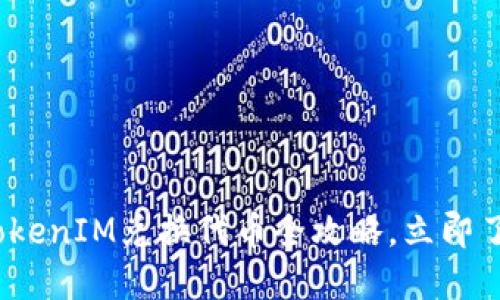 2025必看：TokenIM兑换代币全攻略，立即了解最新动态！