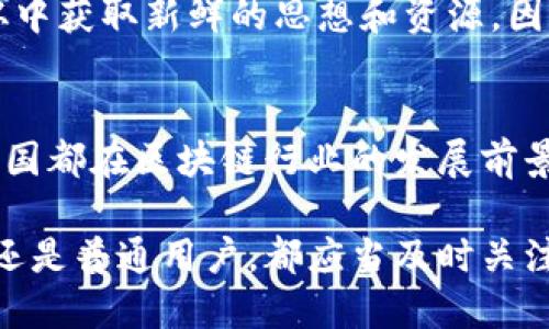    2025必看：国都区块链最新动态与未来趋势分析  / 
 guanjianci  区块链, 国都, 最新动态, 行业趋势  /guanjianci 

引言
区块链技术近年来如雨后春笋般快速发展，尤其是在金融、供应链管理、数字身份等多个领域的应用日益广泛。作为中国在区块链领域的一个重要地区，国都的最新动态常常引领着行业的变革和发展。因此，本文将深入探讨国都区块链的最新消息以及未来的发展趋势，帮助读者前瞻性地把握这一技术的脉动。

国都区块链资讯整合
在过去一年里，国都区块链的发展可谓是风起云涌，不仅出现了一系列优秀的区块链项目，还有多项政策支持这一产业的成长。例如，国家相关部门对于区块链技术的态度逐渐转向支持，相关政策的出台为区块链企业提供了更好的发展环境。此外，国都地区的一些企业与科研机构也在积极开发应用于实际场景的区块链解决方案，这些举措无疑推动了国都区块链的发展。

政策支持与资金投入
政策的支持往往是区块链技术得以快速发展的重要因素。在国都，政府已经出台了一系列新的政策，旨在促进区块链技术的研究与应用。这些政策包括对区块链项目的税收减免、资金支持等。因此，越来越多的企业开始在国都投资区块链项目，推动技术发展，促进了整个行业的繁荣。

此外，随着国都区块链产业的火热，众多风险投资机构和天使投资人纷纷涌入这一领域。资本的流入为区块链项目提供了充分的资金保障，使得这些项目能够持续发展和壮大。可以预见，随着更多资金的注入，国都区块链产业将在未来出现更多创新。

应用场景的多元化
国都区块链在应用场景上也展现出了惊人的多元化，不同行业都在探索区块链的实际应用。这不仅包括金融行业，也涉及到物流、医疗、物联网等多个领域。例如，在金融行业，区块链技术被用来提升交易的透明度和安全性，有效降低了交易成本和时间成本；而在物流行业，区块链可以供应链管理，提高商品追溯的效率。

此外，国都的医疗产业也开始逐渐认识到区块链的价值。在医疗健康数据管理方面，通过区块链技术，可以实现数据的去中心化管理，确保数据的安全性和隐私性。这对于提升医疗服务的效率和安全性具有极大的促进作用。随着更多企业和机构在这些领域应用区块链技术，其发展潜力也愈加显著。

人才培养与技术研发
区块链技术的快速发展，离不开高素质的人才培养与技术研发。在国都，相关高校和科研机构已经开始设置区块链课程，旨在培养更多区块链技术人才。此外，一些区块链企业也在积极与高校合作，开展技术研发和人才实训。因此，国都地区的区块链人才储备将不断增加，为行业可持续发展提供人力保障。

另外，技术的升级同样是国都区块链发展的重要推动力。随着技术的不断演进，国都的一些企业在智能合约、去中心化金融领域等方面取得了显著进展。因此，这些企业在技术研发上的不断投入，也为整个区块链产业带来了新的活力。

未来的发展趋势
展望未来，国都区块链的发展将向更高的层次迈进。首先，随着区块链技术的不断成熟和完善，其应用将更加广泛，由单一的金融领域扩展至更多的行业应用。其次，在安全性和效率性方面，技术不断的迭代将使得区块链的应用变得更加可靠。

另外，由于全球区块链行业竞争的加剧，国都区块链产业也需要不断创新，寻求技术突破和市场机遇。这不仅要求企业加大研发投入，还需加强与国际市场的交流与合作，从中获取新鲜的思想和资源。因此，在未来几年内，国都的区块链企业不仅要在国内市场上立足，更要放眼国际市场，以适应全球化竞争的趋势。

总结
通过对国都区块链最新动态的分析，不难看出，区块链作为一种颠覆性技术，正通过政策支持、资金投入、应用多元化和技术研发等多种途径，促进其自身的快速发展。因此，国都在区块链行业的发展前景广阔，值得我们持续关注。同时，在未来的竞争中，区块链企业也需要提高自身的研发能力，确保在更新迭代中立于不败之地。

总之，国都区块链的最新消息和未来趋势，不仅影响着当地的经济形态，也将在更大程度上影响整个行业的发展走向。因此，作为这个领域的参与者，无论是创业者、投资人还是普通用户，都应当及时关注这些动态，把握机会，实现自我价值。