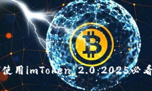 立即学习如何使用imToken 2.0：2025必看数字钱包指南