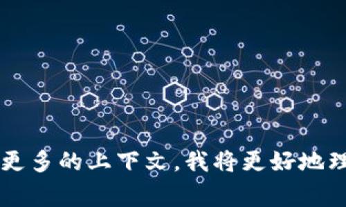 “Tokenim”不是一个常见的汉语词汇，可能是一个品牌名、特定的术语或技术名。如果你能够提供更多的上下文，我将更好地理解并提供相关的信息。请问你想了解“Tokenim”的哪些方面？例如它的定义、用途、相关领域等等。