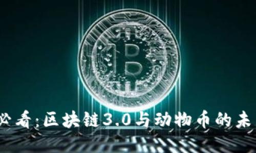 2025必看：区块链3.0与动物币的未来趋势
