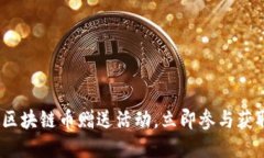 2025必看：区块链币赠送活动，立即参与获取丰厚