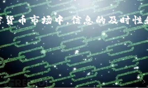 关于“tokenim能存多久”这个问题，实际上涉及的是多种因素，包括Token的类型、存储方式、安全性以及市场需求等。如果你是指某种特定类型的Token，下面是更详细的分析和解释。

Token的定义与类型
首先，我们需要澄清什么是Token。在区块链和加密货币的领域，Token通常指的是一种数字资产，它可以在区块链网络上进行交易和交换。不同的Token有不同的功能，如支付、智能合约执行或作为平台的使用权等。

Token可以分为多种类型，包括但不限于：功能性Token、证券型Token和稳定币等。每种Token的存储及其价值稳定性都有所不同，因此存储的时间也各有差异。

Token的存储方式
Token通常存储在数字钱包内。钱包分为热钱包和冷钱包两种：
ul
    listrong热钱包：/strong这是在线钱包，方便用户随时进行交易和管理，适合频繁交易的用户。然而，热钱包由于连接了互联网，存在被黑客攻击的风险。/li
    listrong冷钱包：/strong这是离线钱包，通常以硬件形式存在，安全性较高，非常适合长期存储Token。尽管其便利性逊色于热钱包，但冷钱包由于其不易被黑客攻击，用户可以放心存储Token。/li
/ul

Token的市场需求和流动性
Token的存存时长还受市场需求和流动性的影响。例如，在某些项目或平台上，当需求骤升时，Token的存储状态可能会变得更加活跃，用户可能更愿意在市场中交换或出售他们的Token。反之，当市场不景气时，用户可能更倾向于长时间持有Token，等待市场回暖。

安全性和合规性因素
安全性是影响Token存储的重要因素。Token的安全性不仅仅依赖于存储方式，还与其技术背景、开发团队的声誉和合规性有关。如果一个Token项目得到广泛认可并有着良好的安全记录，用户会更放心地长时间持有这种Token。

然而，某些Token可能因法律问题而存在合规性风险。例如，在某些国家和地区，某些Token可能会被视为证券，导致其交易和持有受到限制。这种合规性的变化可能会影响Token的存储时间和方式。

总结与建议
总之，Token的存储时间并没有一个统一的标准，不同的Token类型、存储方式、市场需求、安全性和合规性都会影响用户的存储决定。如果你在考虑存储特定的Token，建议仔细研究该Token的市场表现、技术背景、法律合规性，并根据个人的投资策略选择合适的存储方式。

同时，务必要采取必要的安全措施来保护你的Token，包括使用强密码、启用双重验证以及定期备份你的钱包信息等。这些措施将能够有效降低Token在存储过程中可能面临的风险。

此外，还可以关注加密货币相关资讯，保持对市场动态的敏锐洞察，以便及时调整你的投资策略和Token存储方式。在加密货币市场中，信息的及时性和准确性往往是赢得投资成功的关键。

希望这些信息能够帮助你更好地理解Token的存储及其影响因素，并帮助你制定出合理的投资策略。

立即了解Token存储期限的最佳实践与安全措施！