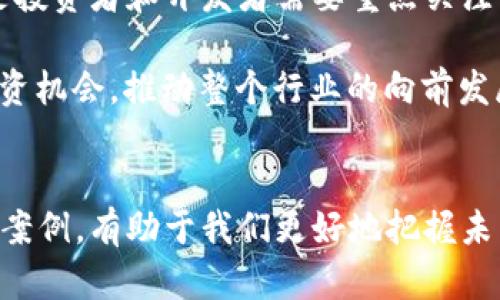    2025必看：最新区块链排名与中国市场动向分析  / 

 guanjianci  区块链, 中国, 排名, 2025  /guanjianci 

引言
在数字化时代的浪潮中，区块链技术以其独特的去中心化特性和不可篡改性而备受瞩目。随着各国对区块链技术的重视，尤其是在中国，区块链的发展迅速进步。如今，了解最新的区块链排名及其在中国市场的应用，无疑是把握未来趋势的关键。因此，在本文中，我们将深入探讨2025年必看的最新区块链排名及其对中国市场的影响。

区块链技术的基本概念
区块链是一种以去中心化为核心思想的分布式数据库技术。它通过构建重复且不可篡改的数据链，确保数据的安全性和透明性。这种技术最初是为比特币服务的，但现如今其应用范围已经大幅拓展，包括金融服务、供应链管理、医疗健康等多个领域。因此，区块链正逐渐成为推动数字经济发展的新引擎。

中国的区块链发展现状
近年来，中国政府对于区块链技术的政策支持力度不断加大。2020年，中国国家主席习近平在中央政治局会议上强调了区块链技术的重要性，要求加大对区块链的研究和应用。此举有效推动了区块链技术在各行各业的落地应用，使得中国区块链的发展进入了快车道。

区块链排名的重要性
区块链排名不仅能够反映一个国家或地区在区块链技术研发与应用方面的综合实力，还能够为投资者提供决策依据。随着全球范围内区块链项目的不断涌现，区块链排名成为行业内关注的焦点。因而，了解这些排名是至关重要的，可以帮助我们辨别未来的投资方向和技术趋势。

2025年区块链市场前景展望
根据目前的发展趋势，预计到2025年，区块链市场将实现爆发式增长。各种新技术的应用及其在政府治理、金融科技、物联网等领域的拓展将推动市场需求的上升。此外，越来越多的企业意识到区块链技术在提升透明度和安全性方面的重要性，因而积极布局。在此背景下，各种区块链项目的排名将成为评估未来潜力的重要标准。

最新区块链排名分析
根据全球各大区块链研究机构的数据显示，以下是2025年潜力最大的一些区块链项目排名：
ul
listrong比特币 (Bitcoin)/strong - 作为区块链的先驱，比特币依然在市场上占有主导地位，未来仍将吸引大量投资者。/li
listrong以太坊 (Ethereum)/strong - 以其智能合约功能，已成为许多去中心化应用的首选平台，市场前景广阔。/li
listrong波卡 (Polkadot)/strong - 基于互操作性的特点，波卡拥有良好的生态体系，备受开发者青睐。/li
listrong瑞波币 (Ripple)/strong - 在跨境支付领域的应用效果显著，受到金融机构的重视。/li
listrong链环 (Chainlink)/strong - 作为重要的预言机项目，为区块链提供了现实世界的数据支持，应用潜力巨大。/li
/ul

中国区块链项目的崛起
不仅是国际市场，中国本土的区块链项目也在逐渐崭露头角。借助国家政策的推动，许多中国公司纷纷寻求在区块链领域的突破。像蚂蚁集团、腾讯以及华为等科技巨头，均在区块链技术研发中投入了大量资源，期望能够在未来的市场竞争中占据有利地位。

区块链在中国的应用案例
为了更好地理解区块链在中国的发展现状及其应用，我们可以看看几个具体的案例：

ul
listrong金融服务：小微企业贷款/strong - 许多金融机构开始利用区块链技术为小微企业解决融资问题，确保资金的流转和透明化。/li
listrong供应链管理/strong - 随着电子商务的腾飞，供应链的高效管理愈发重要，通过区块链能实现信息的共享和追溯，提升效率。/li
listrong医疗健康/strong - 医疗数据的安全性尤为重要，部分医院已开始利用区块链技术存储和管理患者数据，提高医疗服务的透明度。/li
listrong版权保护/strong - 在知识产权方面，区块链技术为数字内容的版权保护提供了有效的解决方案，严厉打击盗版行为。/li
/ul

区块链的未来：挑战与机遇
尽管区块链技术前景广阔，但在发展过程中仍然面临诸多挑战。首先，技术的复杂性使得许多企业在实际应用中难以入手。此外，区块链的监管问题也是投资者和开发者需要重点关注的领域。各国对区块链的监管政策尚未成熟，可能影响市场的发展步伐。

然而，正如“挑战与机遇并存”这句谚语所言，区块链技术同样为我们提供了诸多机遇。在新技术的不断创新和应用下，预计将出现更多的创业项目与投资机会，推动整个行业的向前发展。

结论
综上所述，区块链技术作为一种具有前景的创新手段，在全球范围内尤其是在中国，都展现出了强大的生命力和潜力。了解最新的区块链排名及其应用案例，有助于我们更好地把握未来市场的动态与趋势。结尾希望每位读者在深入了解区块链的同时，能够抓住时代的机遇，积极参与其中，共同迎接数字经济的新时代。