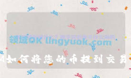 立即了解TokenIM如何将您的币提到交易所：2025必看指南