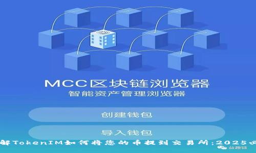 立即了解TokenIM如何将您的币提到交易所：2025必看指南