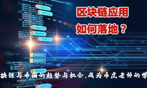 2023必看：深入了解区块链与币圈的趋势与机会，成为币虎老师的学生，开启你的财富之路！