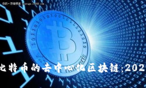 深入了解比特币的去中心化区块链：2025必看指南
