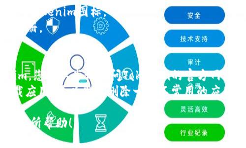 要在小米手机上下载Tokenim应用，您可以按照以下步骤操作：

### 步骤一：打开应用商店
1. **解锁手机**：确保您的小米手机处于解锁状态。
2. **找到应用商店**：在主屏幕上找到“应用商店”图标并点击打开。

### 步骤二：搜索Tokenim
1. **使用搜索功能**：在应用商店的搜索栏中输入“Tokenim”。
2. **查找应用**：系统将自动搜索相关应用，您应该能看到Tokenim的应用图标。

### 步骤三：下载应用
1. **选择Tokenim应用**：点击您找到的Tokenim图标以进入应用详情页面。
2. **下载并安装**：在详情页面上点击“下载安装”按钮。系统会自动下载并安装该应用。

### 步骤四：打开应用
1. **找到应用**：下载完成后，您可以在主屏幕或应用列表中找到Tokenim图标。
2. **启动应用**：点击图标打开Tokenim，按照提示完成设置或注册。

### 常见问题
- **无法找到Tokenim应用**：如果应用商店中没有找到Tokenim，您可以尝试访问Tokenim的官方网站，查看是否提供APK文件下载，并确保下载的文件来源安全可靠。
- **空闲空间不足**：如果您的手机存储空间不足，可能无法下载应用。可以尝试删除一些不常用的应用或文件，以释放空间。

以上就是在小米手机上下载Tokenim应用的详细步骤。希望对您有所帮助！