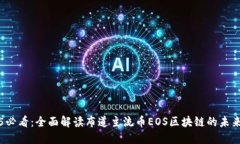 2025必看：全面解读布道主流币EOS区块链的未来潜