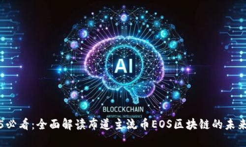 2025必看：全面解读布道主流币EOS区块链的未来潜力