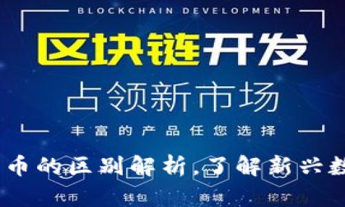 2023年区块链与派币的区别解析，了解新兴数字货币的核心概念