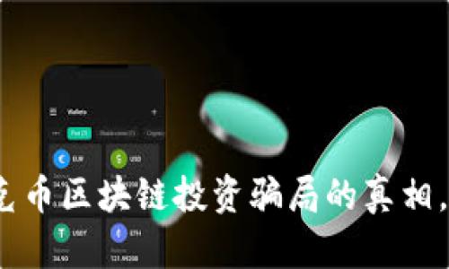 2025必看：揭开华克币区块链投资骗局的真相，立即了解投资风险！