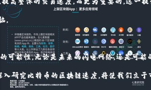 比特币区块链速度：2025必看，如何影响数字货币交易！

比特币, 区块链, 交易速度, 数字货币/guanjianci

在数字货币日益普及的今天，比特币作为市场的领头羊，其区块链速度成为了投资者、研究者和普通用户关注的焦点之一。随着科技的快速发展，尤其是区块链技术的不断演进，理解其运行速度背后的机制对于我们掌握这个领域的脉搏至关重要。此外，很多人都关心区块链速度对交易的影响，以及未来可能出现的变革。接下来，我们将深入探讨比特币区块链速度的方方面面，并展望2025年这一领域的发展趋势。

一、比特币区块链的基本概念

在深入讨论比特币区块链速度之前，我们首先需要理解比特币区块链的基本概念。比特币是由一个名为中本聪（Satoshi Nakamoto）的人或团队在2009年发明的，作为一种去中心化的数字货币，它的运行依赖于区块链技术。区块链是一种分布式账本技术，将所有交易记录以“块”的形式存储，并通过加密算法确保数据的安全性和不可篡改性。

比特币的每个区块包含一组交易信息，并且通过特定的算法确认。每当一个区块被成功“挖矿”并添加到链上，网络中的节点都会对该信息进行验证。这个过程确保了比特币的透明性与安全性。然而，区块的生成速度以及网络中每秒可以处理的交易对于整个生态系统的工作效率具有重要意义。

二、比特币区块链速度的现状

那么，比特币区块链的速度到底是多少呢？目前，比特币区块链的区块生成时间大约为10分钟，这意味着每10分钟，会有一个新的区块被添加到链上，包含最近的交易记录。因此，理论上比特币网络每秒钟能够处理的交易数量不超过7笔。这对于需要快速确认的交易来说，显然存在不少局限性。

然而，许多用户在实际交易中往往需要更加迅捷的确认时间。特别是在高峰期，网络拥堵会导致交易确认延迟，手续费上涨，从而影响用户体验和交易的可操作性。因此，如何提高比特币的区块链速度，一直是行业内外关注的一个关键问题。

三、影响区块链速度的因素

影响比特币区块链速度的因素非常复杂，以下几个方面是主要的考量内容：

h41. 区块大小/h4

区块的大小限制了每个区块中可以包含的交易数量。目前，比特币的区块大小限制为1MB，但随着用户量的增加，越来越多的交易涌入网络，这一限制可能导致网络拥堵。为了应对这种变化，有人提出了增加区块大小的方案。然而，这一方案也面临着去中心化的挑战，因为大型区块可能会使得小型矿工难以参与挖矿，从而影响网络的安全性。

h42. 交易费用/h4

在比特币网络上，用户可以自定义交易手续费，高额的手续费往往能够优先获得网络的处理。因此，在高峰时段，很多用户可能会选择支付更高的手续费以快速确认交易，这进一步加剧了网络的拥堵。有效的管理交易费用，可能是提高区块链速度的重要途径之一。

h43. 网络拥堵/h4

网络拥堵是指在某一时刻，提交到网络的交易数量超过了网络承载能力的现象。这一现象不但影响了交易的确认时间，还会导致用户体验下降。为了解决这一问题，许多开发人员正在研究各种交易方案，例如闪电网络（Lightning Network）等二层扩展解决方案。

h44. 挖矿算法/h4

比特币采用了SHA-256作为其挖矿算法，而其他数字货币可能会使用不同的算法。挖矿难度和挖矿过程中的计算能力直接影响着区块的生成速度。随着矿工数量的增多，挖矿难度也会有所上升，从而影响交易的确认速度。

四、当前的技术解决方案与未来展望

面对比特币区块链速度的瓶颈，区块链社区和开发人员一直在积极寻找解决方案。以下是当前一些比较流行的技术方案：

h41. 闪电网络/h4

闪电网络是一种基于比特币网络之上的第二层解决方案，旨在加快交易速度并降低手续费。通过建立二者之间的支付通道，用户可以在不记录所有交易的情况下进行快速交易。这种方式不仅提高了交易的速度，还能减少网络负担，因此越来越受到关注。

h42. 更改共识机制/h4

有些开发者正在考虑改变比特币的共识机制。例如，转向权益证明（PoS）替代当前的工作量证明（PoW），可能会在保证网络安全的前提下提高交易速度。这一方案的研究尚在摸索阶段，未来的实现可能需要广泛的共识。

h43. 扩展区块链技术/h4

包括侧链技术、分片技术等多种扩展方案，都可以有效提高比特币的交易速度。这些技术通过将部分交易移至主链之外来减少拥堵。因此，很多人在讨论比特币的未来时，十分乐观地认为这些技术能够为网络的升级提供新的思路。

五、比特币区块链速度的未来展望

展望未来，预计到2025年及之后，比特币区块链速度将呈现出不同的发展趋势。随着技术的进步，特别是在扩展性方案的不断探索下，我们有理由相信比特币能够在保证安全性的同时，提高整体的交易速度。而更为重要的，这一提升有助于整个数字货币生态的健康发展。

同时，人们对于数字货币的认知也在逐步提升。随着用户需求的多样化，市场对于快速确认的交易需求将愈加明显。因此，形成一个良性循环，通过持续输出优质技术不用再为速度而苦恼。

总结

比特币作为数字货币的开创者，其区块链速度直接影响着交易的效率与用户体验。通过分析区块链速度的现状、影响因素以及当前的技术解决方案，我们可以看到区块链技术不断进步的可能性。无论是未来的闪电网络，还是可能的共识机制变革，都将为数字货币带来新的机遇与挑战。因此，作为投资者或普通用户，我们必须保持关注，以应对未来不断变化的市场。

2025年或许是比特币区块链速度亟待突破的一个转折点。当前的技术革新和思想解放将引领我们走向一个信息更加流畅、交易更加高效的数字货币新世界。在这个瞬息万变的时代，深入研究比特币的区块链速度，将使我们立于市场的前列，明白未来的机遇与挑战。