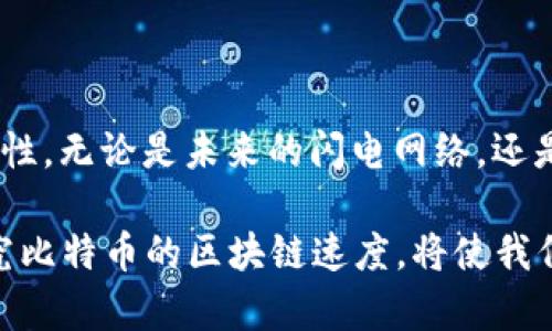 比特币区块链速度：2025必看，如何影响数字货币交易！

比特币, 区块链, 交易速度, 数字货币/guanjianci

在数字货币日益普及的今天，比特币作为市场的领头羊，其区块链速度成为了投资者、研究者和普通用户关注的焦点之一。随着科技的快速发展，尤其是区块链技术的不断演进，理解其运行速度背后的机制对于我们掌握这个领域的脉搏至关重要。此外，很多人都关心区块链速度对交易的影响，以及未来可能出现的变革。接下来，我们将深入探讨比特币区块链速度的方方面面，并展望2025年这一领域的发展趋势。

一、比特币区块链的基本概念

在深入讨论比特币区块链速度之前，我们首先需要理解比特币区块链的基本概念。比特币是由一个名为中本聪（Satoshi Nakamoto）的人或团队在2009年发明的，作为一种去中心化的数字货币，它的运行依赖于区块链技术。区块链是一种分布式账本技术，将所有交易记录以“块”的形式存储，并通过加密算法确保数据的安全性和不可篡改性。

比特币的每个区块包含一组交易信息，并且通过特定的算法确认。每当一个区块被成功“挖矿”并添加到链上，网络中的节点都会对该信息进行验证。这个过程确保了比特币的透明性与安全性。然而，区块的生成速度以及网络中每秒可以处理的交易对于整个生态系统的工作效率具有重要意义。

二、比特币区块链速度的现状

那么，比特币区块链的速度到底是多少呢？目前，比特币区块链的区块生成时间大约为10分钟，这意味着每10分钟，会有一个新的区块被添加到链上，包含最近的交易记录。因此，理论上比特币网络每秒钟能够处理的交易数量不超过7笔。这对于需要快速确认的交易来说，显然存在不少局限性。

然而，许多用户在实际交易中往往需要更加迅捷的确认时间。特别是在高峰期，网络拥堵会导致交易确认延迟，手续费上涨，从而影响用户体验和交易的可操作性。因此，如何提高比特币的区块链速度，一直是行业内外关注的一个关键问题。

三、影响区块链速度的因素

影响比特币区块链速度的因素非常复杂，以下几个方面是主要的考量内容：

h41. 区块大小/h4

区块的大小限制了每个区块中可以包含的交易数量。目前，比特币的区块大小限制为1MB，但随着用户量的增加，越来越多的交易涌入网络，这一限制可能导致网络拥堵。为了应对这种变化，有人提出了增加区块大小的方案。然而，这一方案也面临着去中心化的挑战，因为大型区块可能会使得小型矿工难以参与挖矿，从而影响网络的安全性。

h42. 交易费用/h4

在比特币网络上，用户可以自定义交易手续费，高额的手续费往往能够优先获得网络的处理。因此，在高峰时段，很多用户可能会选择支付更高的手续费以快速确认交易，这进一步加剧了网络的拥堵。有效的管理交易费用，可能是提高区块链速度的重要途径之一。

h43. 网络拥堵/h4

网络拥堵是指在某一时刻，提交到网络的交易数量超过了网络承载能力的现象。这一现象不但影响了交易的确认时间，还会导致用户体验下降。为了解决这一问题，许多开发人员正在研究各种交易方案，例如闪电网络（Lightning Network）等二层扩展解决方案。

h44. 挖矿算法/h4

比特币采用了SHA-256作为其挖矿算法，而其他数字货币可能会使用不同的算法。挖矿难度和挖矿过程中的计算能力直接影响着区块的生成速度。随着矿工数量的增多，挖矿难度也会有所上升，从而影响交易的确认速度。

四、当前的技术解决方案与未来展望

面对比特币区块链速度的瓶颈，区块链社区和开发人员一直在积极寻找解决方案。以下是当前一些比较流行的技术方案：

h41. 闪电网络/h4

闪电网络是一种基于比特币网络之上的第二层解决方案，旨在加快交易速度并降低手续费。通过建立二者之间的支付通道，用户可以在不记录所有交易的情况下进行快速交易。这种方式不仅提高了交易的速度，还能减少网络负担，因此越来越受到关注。

h42. 更改共识机制/h4

有些开发者正在考虑改变比特币的共识机制。例如，转向权益证明（PoS）替代当前的工作量证明（PoW），可能会在保证网络安全的前提下提高交易速度。这一方案的研究尚在摸索阶段，未来的实现可能需要广泛的共识。

h43. 扩展区块链技术/h4

包括侧链技术、分片技术等多种扩展方案，都可以有效提高比特币的交易速度。这些技术通过将部分交易移至主链之外来减少拥堵。因此，很多人在讨论比特币的未来时，十分乐观地认为这些技术能够为网络的升级提供新的思路。

五、比特币区块链速度的未来展望

展望未来，预计到2025年及之后，比特币区块链速度将呈现出不同的发展趋势。随着技术的进步，特别是在扩展性方案的不断探索下，我们有理由相信比特币能够在保证安全性的同时，提高整体的交易速度。而更为重要的，这一提升有助于整个数字货币生态的健康发展。

同时，人们对于数字货币的认知也在逐步提升。随着用户需求的多样化，市场对于快速确认的交易需求将愈加明显。因此，形成一个良性循环，通过持续输出优质技术不用再为速度而苦恼。

总结

比特币作为数字货币的开创者，其区块链速度直接影响着交易的效率与用户体验。通过分析区块链速度的现状、影响因素以及当前的技术解决方案，我们可以看到区块链技术不断进步的可能性。无论是未来的闪电网络，还是可能的共识机制变革，都将为数字货币带来新的机遇与挑战。因此，作为投资者或普通用户，我们必须保持关注，以应对未来不断变化的市场。

2025年或许是比特币区块链速度亟待突破的一个转折点。当前的技术革新和思想解放将引领我们走向一个信息更加流畅、交易更加高效的数字货币新世界。在这个瞬息万变的时代，深入研究比特币的区块链速度，将使我们立于市场的前列，明白未来的机遇与挑战。