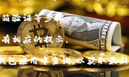 对于imToken 2.0的提现额度和相关政策，具体的提现限制可能会因不同的数字资产、交易所的政策或用户状态等因素而有所不同。一般来说，imToken作为一款数字钱包应用，用户在提现时可能会受到以下几个方面的影响：

1. **提现限额**：大多数数字资产钱包和交易平台都会设置一定的提现限额，用户在提现之前需要了解自己的账户状态和相关限额规定。

2. **网络费用**：在进行提现操作时，可能会产生网络手续费，这将从用户的提现金额中扣除。务必要在提现前确认当前的网络费用。

3. **安全验证**：为了确保用户资金的安全，提现操作通常会涉及身份验证，包括短信验证码或邮箱验证等步骤。

4. **提现时间**：根据不同的网络拥堵情况，提现到账时间可能会有所不同，通常在完成操作后会有相应的提示。

如果你想了解imToken 2.0具体的提现额度或其他功能，建议你查看imToken官方网站或直接在钱包应用中查询，以获取最新的官方信息与指导。同时，保持对市场变化和平台公告的关注，以确保你的操作符合最新的政策。