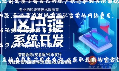 对于imToken 2.0的提现额度和相关政策，具体的提现限制可能会因不同的数字资产、交易所的政策或用户状态等因素而有所不同。一般来说，imToken作为一款数字钱包应用，用户在提现时可能会受到以下几个方面的影响：

1. **提现限额**：大多数数字资产钱包和交易平台都会设置一定的提现限额，用户在提现之前需要了解自己的账户状态和相关限额规定。

2. **网络费用**：在进行提现操作时，可能会产生网络手续费，这将从用户的提现金额中扣除。务必要在提现前确认当前的网络费用。

3. **安全验证**：为了确保用户资金的安全，提现操作通常会涉及身份验证，包括短信验证码或邮箱验证等步骤。

4. **提现时间**：根据不同的网络拥堵情况，提现到账时间可能会有所不同，通常在完成操作后会有相应的提示。

如果你想了解imToken 2.0具体的提现额度或其他功能，建议你查看imToken官方网站或直接在钱包应用中查询，以获取最新的官方信息与指导。同时，保持对市场变化和平台公告的关注，以确保你的操作符合最新的政策。