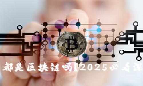 所有币都是区块链吗？2025必看深度解析