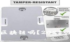 所有币都是区块链吗？2025必看深度解析