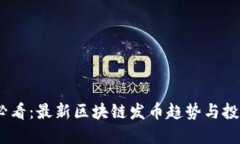 2025必看：最新区块链发币趋势与投资机会