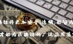 区块链技术的迅猛发展不仅推动了金融、供应链
