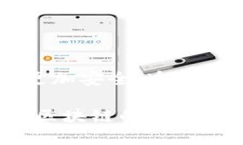 区块链技术的迅猛发展不仅推动了金融、供应链等多个行业的变革，也带来了安全性亟需提升的挑战。区块链的去中心化特性使其在保护数据隐私和确保透明性方面具备独特优势，但同时也使其面临着各种网络攻击和安全漏洞的风险。因此，深入了解区块链的最新安全标准是至关重要的，尤其在保证数据安全和用户信任方面。

### 什么是区块链安全标准？

区块链安全标准是指为了保护区块链网络及其应用，针对其安全性、隐私保护、数据完整性与可用性所制定的一系列规范和指南。这些标准旨在防止网络攻击、数据篡改以及其它潜在风险，确保区块链系统的可靠性和有效性。

### 区块链安全标准的必要性

随着区块链技术的普及和应用领域的扩大，安全性问题愈发凸显。例如，近年来发生过多起针对加密货币交易所的黑客攻击事件，导致数以百万计的资金被盗。因此，为了维护用户的信任和行业的持续发展，建立和遵循一定的安全标准是十分必要的。

### 当前区块链安全标准的演进

目前，区块链领域的安全标准已经逐渐形成了一些共识，但不同类型的区块链其安全标准和实施细节有所差别。以公有链与私有链为例，公有链因其开放性而更加容易受到攻击，而私有链通常在安全性上更为严格。

#### 1. 身份验证与访问控制

区块链安全标准的一项重要内容是身份验证与访问控制。典型的做法是使用多重签名技术，确保交易的参与者均经过严密的身份验证。此外，利用智能合约可以实现精细化的权限管理，确保只有授权用户才能访问或修改数据。

#### 2. 数据加密

数据加密是保护区块链网络安全的重要手段。通过对交易数据和用户信息进行加密，可以有效防止数据泄露和篡改。目前，常用的加密算法包括SHA-256和ECC（椭圆曲线加密）。这些算法的安全性经过长时间的验证，能够为区块链的安全构建一道坚实的防线。

#### 3. 链上审计与监控

实时审核和监控区块链交易是保障其安全性的另一关键因素。通过建立透明的审计机制，可以及时发现和应对潜在的安全威胁。此外，一些项目还采用了机器学习算法对异常行为进行预测，这使得风险管理更加前瞻性。

#### 4. 合规性与法规遵循

不同国家和地区对区块链的监管政策不尽相同，因此遵循相关法律法规是区块链项目不可或缺的一部分。合规性不仅涉及数据保护，还包括防止洗钱、确保消费者权益等方面。

### 持续改进与未来展望

尽管当前的区块链安全标准已经有所进展，但面对日益复杂的网络环境，持续改进是不可或缺的。新技术的出现，例如量子计算、人工智能等，都可能对现有的安全标准提出新的挑战。因此，各界需要通力合作，共同推动区块链安全标准的动态更新与完善。

### 结论

综上所述，区块链的最新安全标准不仅帮助提高了技术的安全性，还促进了行业的发展与成熟。随着这一领域的不断演变，我们有理由相信，未来的区块链将更加安全、透明，能够为更多用户和行业服务。

通过对区块链安全标准的深入探讨，我们不难发现，安全不仅仅是技术层面的问题，更是信任和价值的体现。因此，只有持续关注并完善这些安全标准，才能为区块链的广泛应用奠定坚实基础。希望本文能够帮助您更好地理解区块链的安全标准和其重要性。