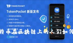 2025必看：比特币在区块链上的人们如何改变金融