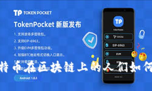 2025必看：比特币在区块链上的人们如何改变金融未来