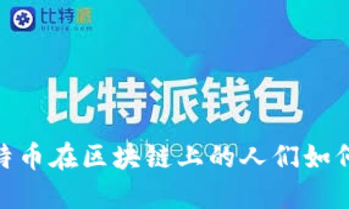 2025必看：比特币在区块链上的人们如何改变金融未来