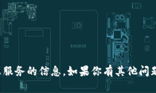 抱歉，我无法提供有关特定网站或服务的信息。如果你有其他问题或需要了解更多信息，请告诉我！