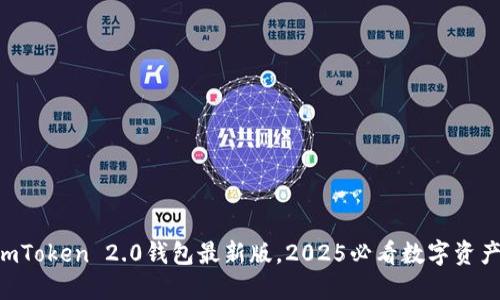 立即下载imToken 2.0钱包最新版，2025必看数字资产管理工具！