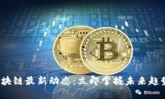 2023浙江区块链最新动态：立即掌握未来趋势和发