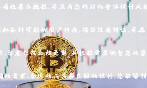 要在您的网站首页上添加Tokenim（假设您指的是与加密货币、区块链或数字资产相关的某种功能或组件），您需要采取一些步骤来确保其有效集成。以下是一个详细的指南，帮助您在首页上添加Tokenim功能。请根据您的具体需求和平台进行调整。 

1. 确定Tokenim的功能需求
首先，您需要确定您希望在首页上添加的Tokenim功能。这可能包括显示Tokenim的实时价格、市场数据、图表、钱包集成、交易功能或其他相关信息。因此，明确目标可以帮助您选择合适的实现方式。

2. 选择合适的平台或框架
Tokenim的集成通常依赖于您所使用的网站平台或框架。例如，如果您使用WordPress、Shopify或其他内容管理系统，您可能需要寻找相应的插件或工具。另一方面，如果您使用自定义开发的网站，您将需要编写代码来实现Tokenim的功能。

3. 获取Tokenim的API密钥
许多加密货币相关服务提供API，允许开发者从中获取数据。如果Tokenim有API，您需要注册并获取API密钥。这通常包括访问Tokenim的官方网站，找到开发者部分并申请API访问权限。

4. 集成Tokenim API
一旦您拥有API密钥，您可以开始在首页上集成Tokenim。根据Tokenim的文档，您需要使用适当的编程语言（如JavaScript、Python等）来调用API并获取所需的数据。例如，您可以使用AJAX在前端获取数据并将其显示在页面上：

```javascript
fetch('https://api.tokenim.com/data?apikey=YOUR_API_KEY')
  .then(response = response.json())
  .then(data = {
    // 在此处理数据并更新DOM
  })
  .catch(error = console.error('Error:', error));
```

此外，记得处理API调用的错误和异常，以确保用户界面的稳定性。

5. 设计用户界面
为了提升用户体验，您需要为Tokenim功能设计一个美观且易于使用的界面。确保界面简洁、直观，可以有效展示数据，并且与您网站的整体设计风格一致。您可以使用HTML和CSS来构建界面，并在必要时使用JavaScript来增加交互性。

6. 测试和发布
在您完成首页的Tokenim集成后，进行充分的测试非常重要，以确保所有功能正常工作。因此，您应该模拟各种可能的用户行为，确保没有错误，并在多个设备和浏览器上进行测试。一旦您确认一切正常，就可以发布更新并让用户使用该功能。

7. 后续维护和更新
科技领域变化迅速，Tokenim提供的服务也可能会更新或改变。因此，您需要定期检查API是否正常工作，留意任何文档更新，并根据需要调整您的集成。通过定期维护，您将确保用户体验的持续良好。

总结
将Tokenim功能添加到您网站的首页上是一个涉及多个步骤的过程，需要充分的规划和实施。通过明确的需求、合适的工具和良好的设计，您能够创造出一个吸引用户的功能，提升网站的价值和用户留存率。