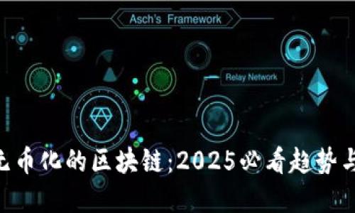 了解无币化的区块链：2025必看趋势与应用！