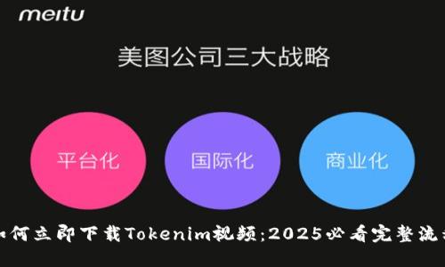 如何立即下载Tokenim视频：2025必看完整流程