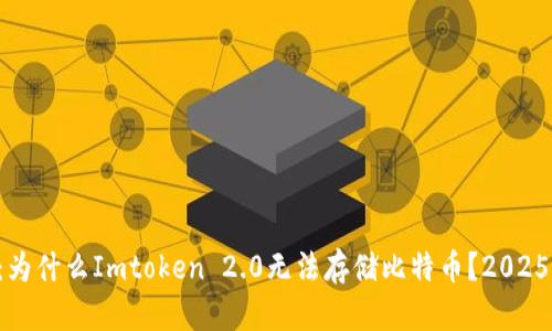 立即了解：为什么Imtoken 2.0无法存储比特币？2025必看解析！