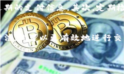 在了解tokenim收款码的使用方法之前，我们需要先明确一些背景信息，尤其是关于tokenim的功能和应用场景。tokenim是一款旨在便利支付和收款的数字支付工具，广泛应用于商家和个人用户之间的交易。接下来，我们将介绍如何查看和使用tokenim收款码。

什么是tokenim收款码？
tokenim收款码是该平台为用户生成的一个二维码，用户可以通过扫描此码进行支付。它的出现大大简化了交易流程，无需找零、等待银行卡刷卡等繁琐步骤。

如何获取tokenim收款码
首先，你需要下载和安装tokenim的应用程序。打开应用后，注册或登录你的账户。然后，进入到账户主页，选择“收款”或者“生成收款码”的选项。系统将自动生成一个独特的二维码，这就是你的tokenim收款码。

查看tokenim收款码的步骤
1. **登录账户**: 打开tokenim应用，输入账号和密码进行登录。
2. **导航到收款功能**: 在主页或功能菜单中，寻找“收款”或“我的收款码”的选项。
3. **生成/查看二维码**: 你将看到一个可以被扫描的二维码，你可以将它保存到手机上或直接分享给客户。
该收款码通常包含你的账户信息，如付款金额、账号名等，以便于对方进行支付。

收款码的使用方法
一旦获得收款码，你就可以将其展示在实体店内，或者通过社交媒体等网络平台分享。客户只需用其个人的tokenim应用扫描你提供的二维码，输入金额，并确认支付即可。
这大大提高了交易的便利性和安全性。消费者在支付时，只需简单几步，便可以完成交易，同时商家也能快速确认收款情况。

tokenim收款码的优势
tokenim收款码具备多种优势。首先，它简化了支付流程，用户无需再携带现金或频繁使用银行卡。其次，交易更加安全，因为二维码本身带有加密信息，交易数据不容易被篡改。此外，支付记录会自动保存至你的账户中，方便日后的账务核对。

注意事项
虽然使用tokenim收款码非常方便，但也有一些注意事项。首先，确保你提供的二维码是最新生成的，以避免客户扫描到过期的支付信息。其次，定期检查你的账户余额和交易记录，防止不明交易发生。此外，保护好你的账户信息，避免在公共场合随意展示个人的敏感数据。

结论
tokenim收款码为现代交易提供了极大的便利，简单易用、快速支付，适合各类商家和用户使用。通过了解和掌握其使用方法，你可以更有效地进行交易，提高效率。因此，如果你尚未体验tokenim收款码，不妨试试看，让你的支付体验更加流畅。

希望以上内容能帮助你理解和使用tokenim收款码。如果你有更多问题或需要进一步的信息，请继续关注我们的更新。