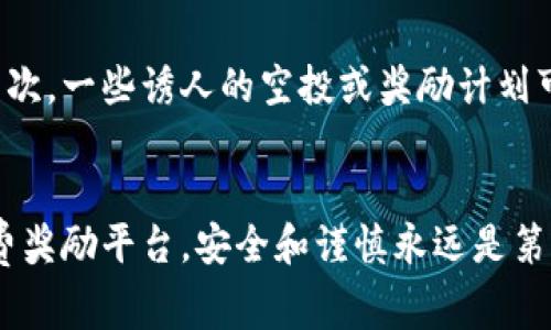 jiaoti如何免费领取区块链币？2025必看攻略！/jiaoti
区块链, 免费领币, 空投活动, 加密货币/guanjianci

引言：区块链币的世界
在过去的十年中，区块链技术及其衍生的加密货币已经彻底改变了我们的金融世界。比特币、以太坊等知名币种不仅成为了投资的热门选择，还吸引了大量用户深入探索这一领域。然而，许多人对如何免费获得区块链币仍然感到困惑。在这篇文章中，我们将详细介绍多种有效的方式，帮助你在2025年之前轻松实现免费领取区块链币的愿望。

第一种方式：参与空投活动
空投是区块链世界中一种非常流行的免费领取币的方法。项目方会将一定数量的代币免费分发给用户，通常是为了扩大社区或提升代币的知名度。这些空投通常有一些简单的条件，比如关注社交媒体账号、加入Telegram群组或填写一些调查问卷。

然而，尽管空投听起来简单，但并不是每个空投都值得参与。也就是说，很多空投活动可能会要求你提供个人信息，甚至可能会涉及到一些骗局。因此，在参与之前，务必要对项目进行充分的调查和评估，以确保其可信度。

第二种方式：完成任务和奖励计划
许多区块链项目会设计一些任务，比如社交媒体分享、社区讨论、交易活动等，用户通过完成这些任务可以获得相应的代币奖励。这些项目通常会在其官方网站或社交媒体平台上发布任务信息。

例如，你可以通过转发他们的微博、点赞或评论他们的Facebook帖子来获得奖励。通常来说，完成这些任务的难度不高，但需要持续关注项目的动态。此外，有些项目还会设定每日或每周的任务，鼓励用户保持活跃。

第三种方式：参与流动性挖矿
流动性挖矿是一种相对复杂的方式，通过为交易所提供流动性来赚取加密货币。在去中心化的交易所（DEX）上，用户可以将自己的代币锁定在流动性池中，为交易提供必要的流动性。作为回报，用户可以获得一定比例的手续费，并有可能获取平台代币。

尽管流动性挖矿可能带来较高的收益，但也伴随着较大的风险。市面上的项目良莠不齐，因此，投资前一定要进行详细的风险评估。同时，一定要了解智能合约的机制，避免被潜在的技术漏洞所影响。

第四种方式：使用加密货币奖励平台
进入加密货币世界后，你可能会发现一些平台提供消费奖励，用户通过在合作商家消费可以获取相应的代币。这种方式相对简单且易于操作，你只需要在特定的商户进行消费，就能轻松获得代币。

例如，某些支付平台允许用户使用加密货币进行消费，并在交易完成后，将一定比例的消费金额以代币的形式返还。这种模式不仅能够享受到加密货币带来的收益，还能获得购物的乐趣，双重收益，让你在日常生活中轻松“免费”领取币。

了解风险与机遇
需要注意的是，虽然上述几种方式都可能让你免费获取区块链币，但区块链市场充满了不确定性和风险。首先，市场波动性大，币种的价值可能会迅速变化。其次，一些诱人的空投或奖励计划可能隐藏着骗局或虚假项目，因此你在参与之前，务必要进行充分的尽职调查。此外，对新手而言，了解相关的法律法规也十分重要，以确保自身利益不受侵害。

小结：从头到尾的安全意识
综上所述，区块链币并非只属于投资者，普通用户同样能够通过多种方式免费获取这些数字资产。然而，无论是参与空投、完成任务，还是流动性挖矿、使用消费奖励平台，安全和谨慎永远是第一位的。只有了解市场、参与前做好研究才是通向成功的关键。希望这些方法能帮助到你，在2025年之前实现你的加密货币梦想！