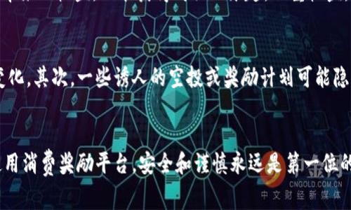 jiaoti如何免费领取区块链币？2025必看攻略！/jiaoti
区块链, 免费领币, 空投活动, 加密货币/guanjianci

引言：区块链币的世界
在过去的十年中，区块链技术及其衍生的加密货币已经彻底改变了我们的金融世界。比特币、以太坊等知名币种不仅成为了投资的热门选择，还吸引了大量用户深入探索这一领域。然而，许多人对如何免费获得区块链币仍然感到困惑。在这篇文章中，我们将详细介绍多种有效的方式，帮助你在2025年之前轻松实现免费领取区块链币的愿望。

第一种方式：参与空投活动
空投是区块链世界中一种非常流行的免费领取币的方法。项目方会将一定数量的代币免费分发给用户，通常是为了扩大社区或提升代币的知名度。这些空投通常有一些简单的条件，比如关注社交媒体账号、加入Telegram群组或填写一些调查问卷。

然而，尽管空投听起来简单，但并不是每个空投都值得参与。也就是说，很多空投活动可能会要求你提供个人信息，甚至可能会涉及到一些骗局。因此，在参与之前，务必要对项目进行充分的调查和评估，以确保其可信度。

第二种方式：完成任务和奖励计划
许多区块链项目会设计一些任务，比如社交媒体分享、社区讨论、交易活动等，用户通过完成这些任务可以获得相应的代币奖励。这些项目通常会在其官方网站或社交媒体平台上发布任务信息。

例如，你可以通过转发他们的微博、点赞或评论他们的Facebook帖子来获得奖励。通常来说，完成这些任务的难度不高，但需要持续关注项目的动态。此外，有些项目还会设定每日或每周的任务，鼓励用户保持活跃。

第三种方式：参与流动性挖矿
流动性挖矿是一种相对复杂的方式，通过为交易所提供流动性来赚取加密货币。在去中心化的交易所（DEX）上，用户可以将自己的代币锁定在流动性池中，为交易提供必要的流动性。作为回报，用户可以获得一定比例的手续费，并有可能获取平台代币。

尽管流动性挖矿可能带来较高的收益，但也伴随着较大的风险。市面上的项目良莠不齐，因此，投资前一定要进行详细的风险评估。同时，一定要了解智能合约的机制，避免被潜在的技术漏洞所影响。

第四种方式：使用加密货币奖励平台
进入加密货币世界后，你可能会发现一些平台提供消费奖励，用户通过在合作商家消费可以获取相应的代币。这种方式相对简单且易于操作，你只需要在特定的商户进行消费，就能轻松获得代币。

例如，某些支付平台允许用户使用加密货币进行消费，并在交易完成后，将一定比例的消费金额以代币的形式返还。这种模式不仅能够享受到加密货币带来的收益，还能获得购物的乐趣，双重收益，让你在日常生活中轻松“免费”领取币。

了解风险与机遇
需要注意的是，虽然上述几种方式都可能让你免费获取区块链币，但区块链市场充满了不确定性和风险。首先，市场波动性大，币种的价值可能会迅速变化。其次，一些诱人的空投或奖励计划可能隐藏着骗局或虚假项目，因此你在参与之前，务必要进行充分的尽职调查。此外，对新手而言，了解相关的法律法规也十分重要，以确保自身利益不受侵害。

小结：从头到尾的安全意识
综上所述，区块链币并非只属于投资者，普通用户同样能够通过多种方式免费获取这些数字资产。然而，无论是参与空投、完成任务，还是流动性挖矿、使用消费奖励平台，安全和谨慎永远是第一位的。只有了解市场、参与前做好研究才是通向成功的关键。希望这些方法能帮助到你，在2025年之前实现你的加密货币梦想！