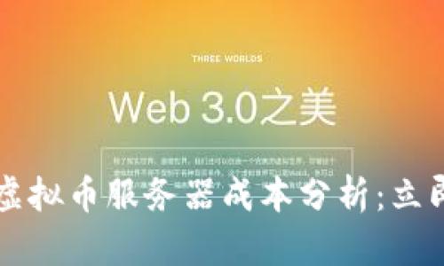 2023年区块链虚拟币服务器成本分析：立即了解如何投资!