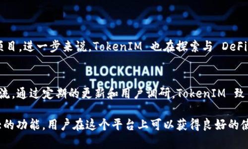 是的，TokenIM 是一个支持多种数字资产管理的钱包，能够存储 Filecoin (FIL) 等加密货币。TokenIM 提供了一套完整的功能，包括数字资产的存储、发送和接收，用户可以通过它方便地管理自己持有的 FIL 资产。

### TokenIM 存储 FIL 的优势

安全性
TokenIM 在安全性方面做得相当出色。用户的私钥和助记词都会在本地加密存储，确保资产不容易被黑客攻击。此外，TokenIM 还支持二次验证功能，进一步提高了账户的安全性。因此，用户在管理 FIL 资产时能够更加放心。

用户友好的界面
TokenIM 提供了一个清晰、直观的用户界面，即使是新手也能迅速上手。用户可以轻松找到 FIL 相关的操作选项，进行资产的充值、提现和查看交易记录等。这种用户友好的设计大大降低了使用门槛，吸引了越来越多的用户加入。

多种功能
除了基本的资产存储功能外，TokenIM 还提供多种附加功能。例如，用户可以在钱包内直接进行交易，而不需要将资产转移到其他交易平台。这种便捷性使得用户可以在市场波动时迅速做出反应。此外，TokenIM 也支持多种币种的交易和兑换，增加了用户的灵活性。

社区和支持
TokenIM 拥有一个活跃的用户社区，用户可以在这里互相交流经验，解答问题。同时，TokenIM 还提供全面的客户支持服务，对于用户在使用过程中遇到的各种问题，客服团队会及时回应并给予帮助。这种良好的社区氛围和支持服务也为用户提供了信心。

### 如何在TokenIM上存储FIL

注册和下载TokenIM
首先，你需要下载 TokenIM 应用程序，并进行注册。在应用商店中搜索 “TokenIM” 并安装，然后按照提示进行注册，确保使用一个强密码和有效的邮箱地址进行注册。此外，在注册完成后，请务必记录下助记词，这对于将来恢复钱包是非常重要的。

创建钱包并存储FIL
在成功注册后，用户可以创建一个新钱包。创建钱包的过程中，系统会提示你生成一组新的助记词。请务必将这些助记词安全地保存下来，因为它们是恢复你钱包的唯一途径。创建完成后，你将可以在钱包中查看到不同的数字资产，包括 FIL。

购买和充值FIL
如果你还没有 FIL，TokenIM 还允许用户通过内置的交易功能直接购买 FIL。用户可以选择合适的付款方式进行充值，完成后，FIL 会自动进入你的 TokenIM 钱包中。而如果你已经有 FIL，可以通过转账的方式将你的资产送至 TokenIM 钱包。

管理和使用FIL
在 TokenIM 钱包中，你可以很方便地查看你的 FIL 余额、发送和接收 FIL。发送 FIL 时，只需要输入对方的钱包地址和转账金额，然后确认即可。此外，TokenIM 还会提供交易记录，帮助你随时监控你的交易情况。

### TokenIM 存储 FIL 的未来

与市场的兼容性
随着 Filecoin 生态系统的不断扩展，TokenIM 将不断更新其功能，以确保用户能够方便地管理和参与新的项目。进一步来说，TokenIM 也在探索与 DeFi 项目的集成，未来可能会推出更多创新的服务，为用户提供更完整的资产管理解决方案。

社区的力量
为了让 TokenIM 在竞争如此激烈的加密市场中立于不败之地，开发团队非常重视与用户的反馈和社区的交流。通过定期的更新和用户调研，TokenIM 致力于改善用户体验并增强功能，这不仅是对现有用户的尊重，也能够吸引更多的新用户。

总之，TokenIM 为用户提供了一个安全、便捷的环境来存储和管理 Filecoin (FIL)。通过其友好的界面和强大的功能，用户在这个平台上可以获得良好的使用体验。同时，TokenIM 也展现出强大的社区支持和未来发展的潜力，值得用户们投入和信赖。