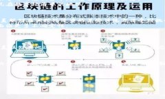 区块链和美币（美元）之间的关系主要体现在以