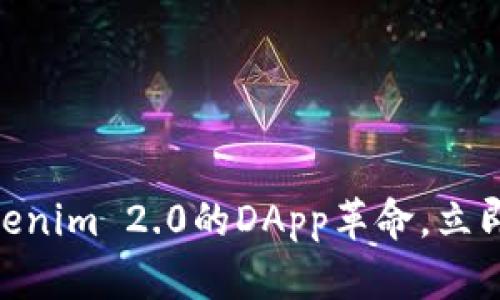 2025必看：Tokenim 2.0的DApp革命，立即了解最新动态