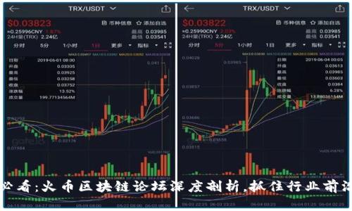 2025必看：火币区块链论坛深度剖析，抓住行业前沿动态！