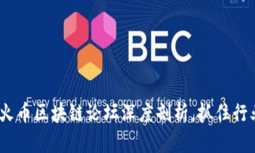 2025必看：火币区块链论坛深度剖析，抓住行业前沿动态！