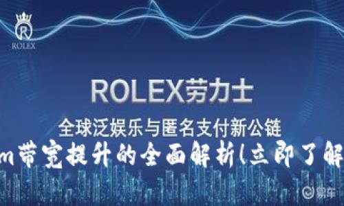2025年必看：Tokenim带宽提升的全面解析！立即了解其对加密行业的影响