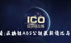 2025必看：区块链ABS公链最新情况与发展动向