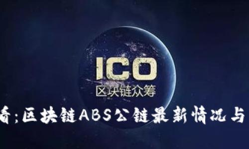 2025必看：区块链ABS公链最新情况与发展动向